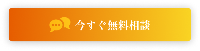 今すぐ無料相談